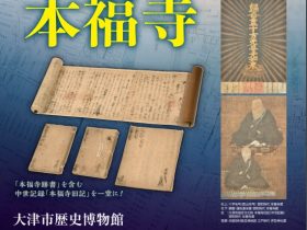 親鸞聖人生誕850年記念企画展「近江堅田　本福寺」大津市歴史博物館