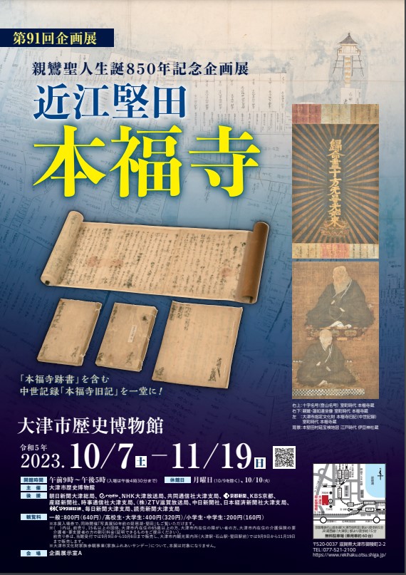 親鸞聖人生誕850年記念企画展「近江堅田　本福寺」大津市歴史博物館