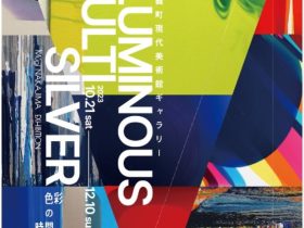 中島麦 「LUMINOUS/MULTI/SILVER～色彩の時間～」奈義町現代美術館