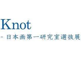 「Knot-日本画第一研究室選抜展」日本橋三越本店