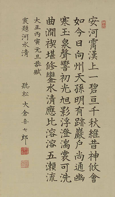 大倉喜七郎筆 《宸題「河水清」》 大正15 年（1926）

