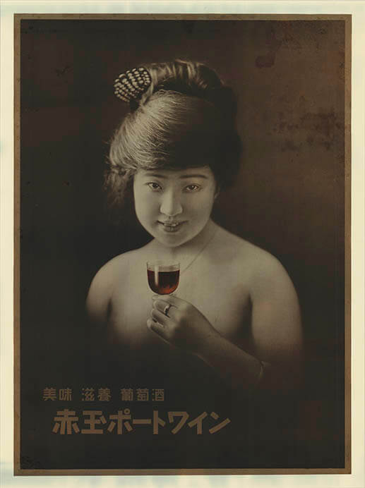 グラスを持つ半裸の女性赤玉ポートワイン　株式会社サカツコーポレーション

