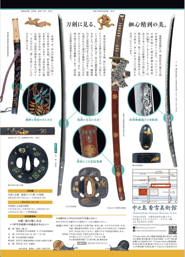 「館蔵 刀剣コレクション－刀と拵の美」中之島香雪美術館