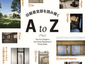 「旧朝香宮邸を読み解く　A to Z」東京都庭園美術館