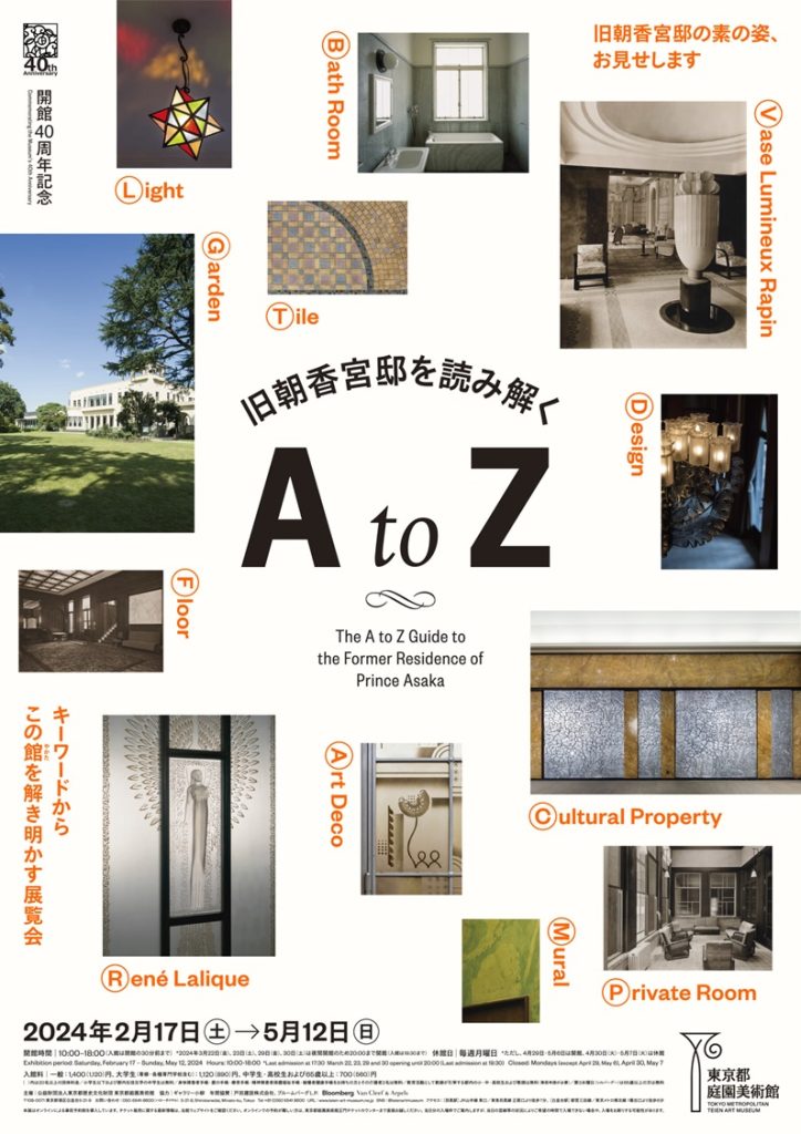 「旧朝香宮邸を読み解く　A to Z」東京都庭園美術館