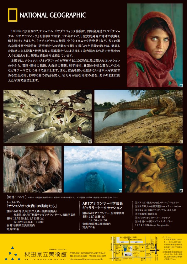 ナショナル ジオグラフィック展「地球の真」秋田県立美術館