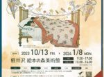2023年秋冬展「アメリカ絵本の魅力」軽井沢絵本の森美術館