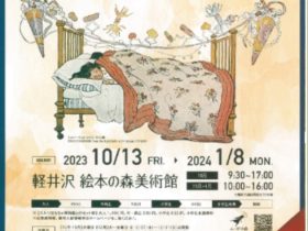 2023年秋冬展「アメリカ絵本の魅力」軽井沢絵本の森美術館