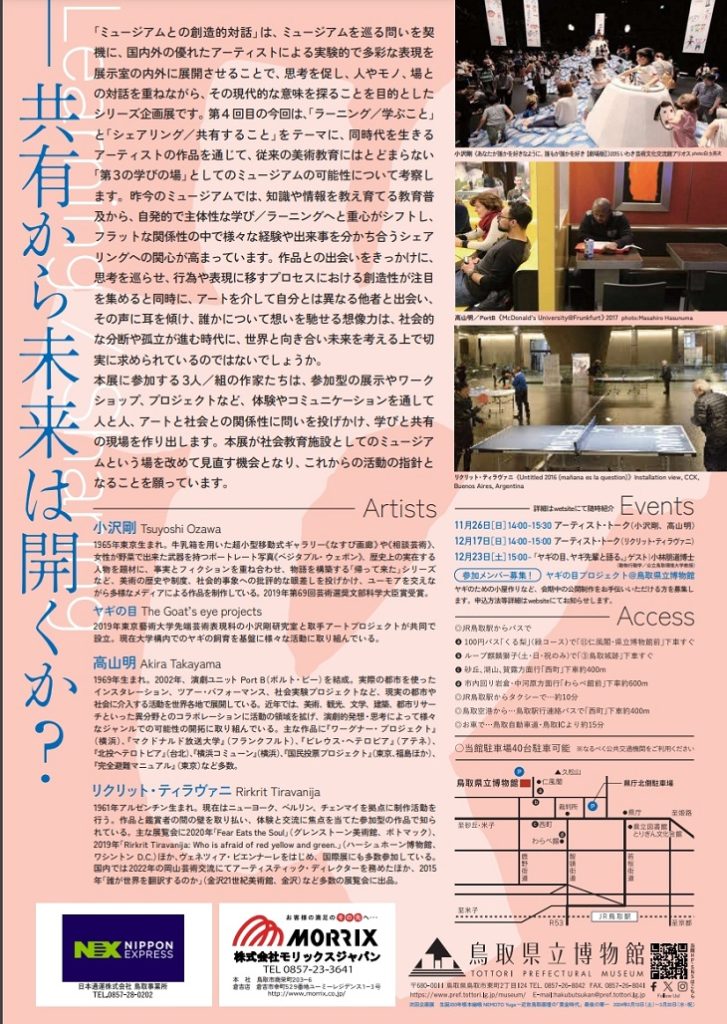 企画展　ミュージアムとの創造的対話04「ラーニング/シェアリング ―共有から未来は開くか？」鳥取県立博物館