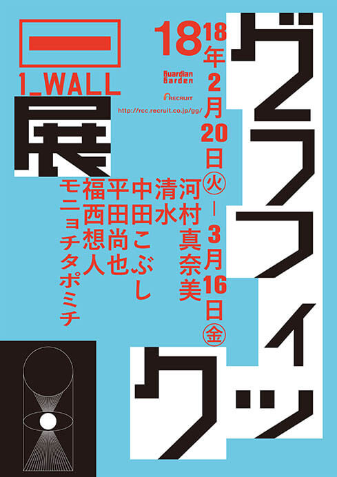菊地敦己「第18回グラフィック『1_WALL』展」（2018）

