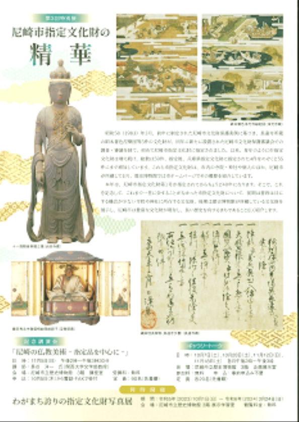 第3回特別展「尼崎市指定文化財の精華」尼崎市立歴史博物館