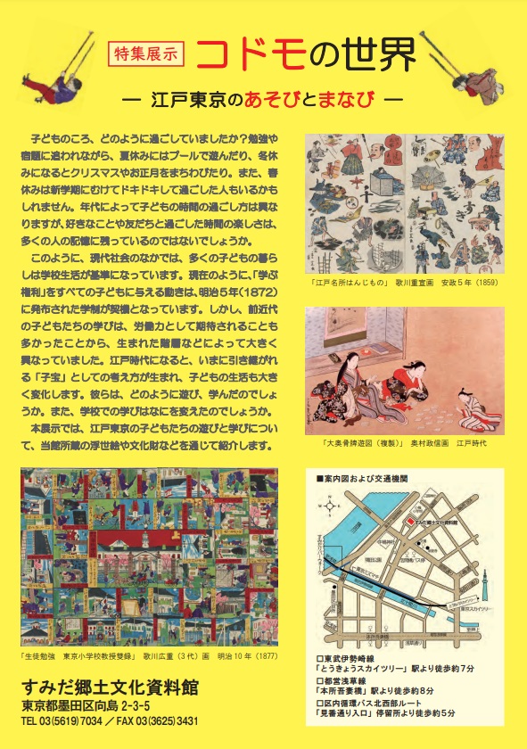 「コドモの世界―江戸東京のあそびとまなびー」すみだ郷土文化資料館