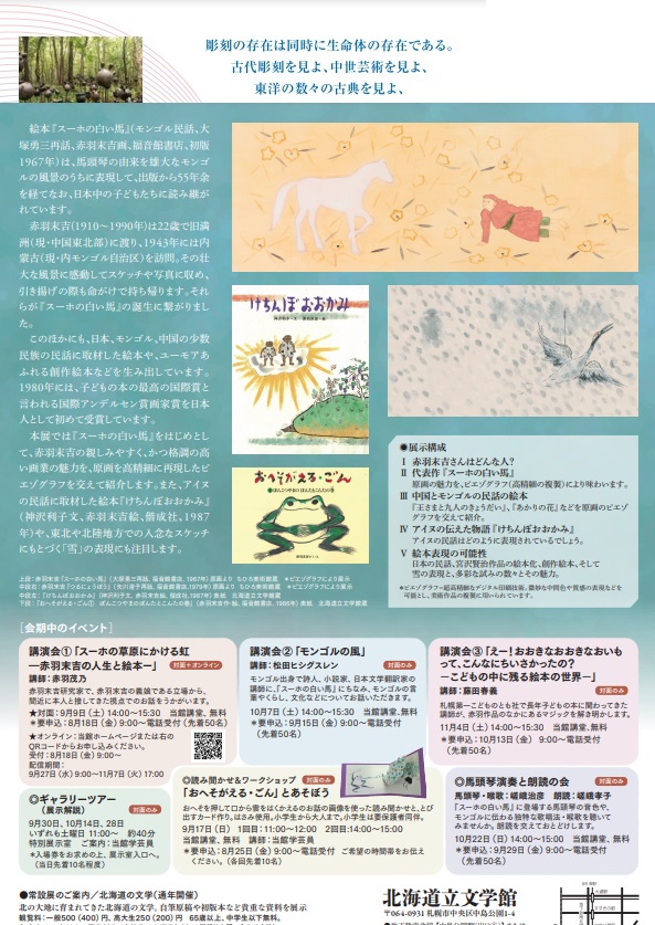 「『スーホの白い馬』の画家 赤羽末吉」北海道立文学館