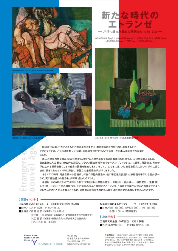 「新たな時代のエトランゼ─パリへ渡った日本人画家たち 1950-70s─」小杉放菴記念日光美術館