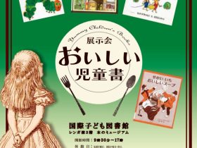 「おいしい児童書」国立国会図書館国際子ども図書館