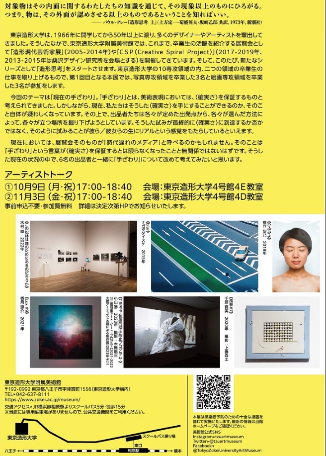 特別展「造形思考１－現在の手ざわり－Creative Thinking 1: A Modern Touch」東京造形大学附属美術館