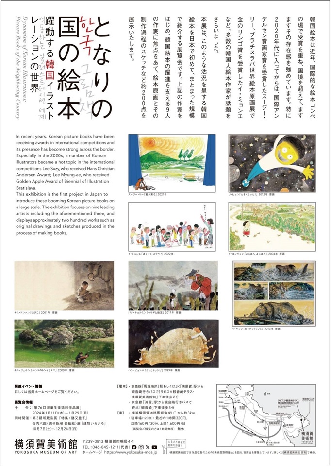 「となりの国の絵本　躍動する韓国イラストレーションの世界」横須賀美術館