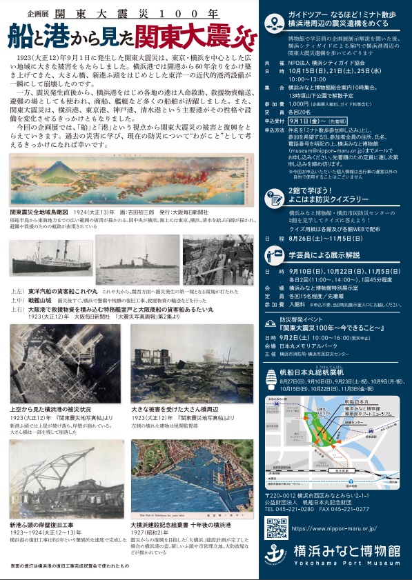 企画展「関東大震災100年　船と港から見た関東大震災」横浜みなと博物館