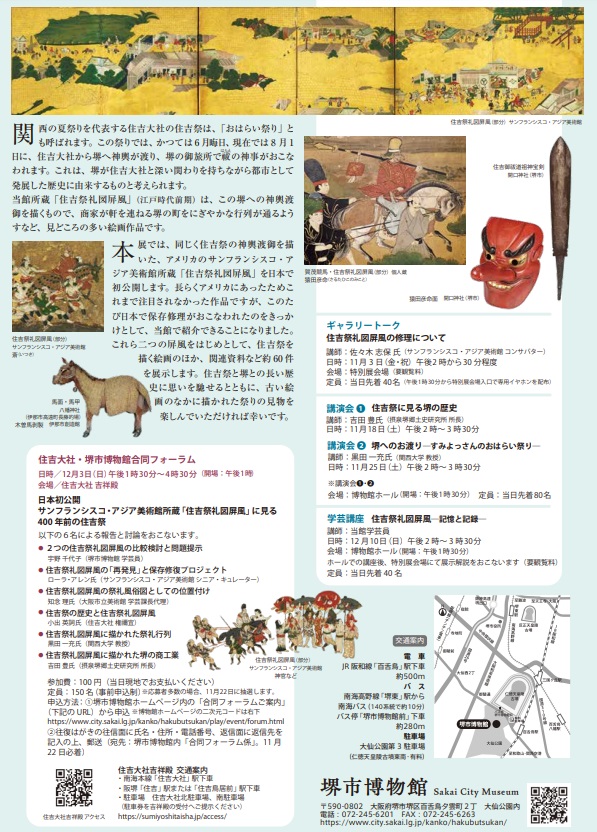 「都市の祈り　住吉祭と堺」堺市博物館