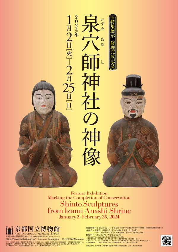 修理完成記念　特集展示「泉穴師神社の神像」京都国立博物館