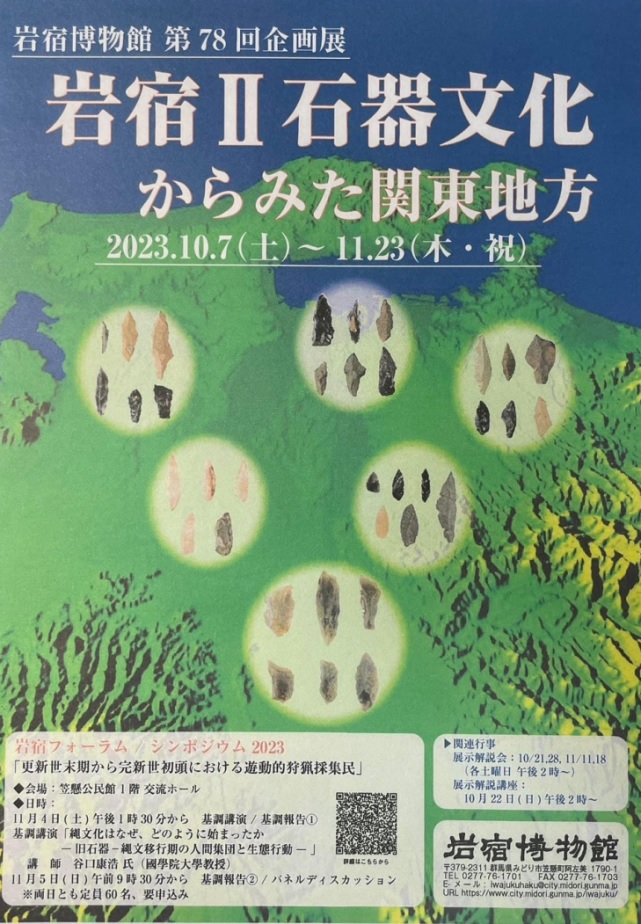 第78回企画展「岩宿II石器文化からみた関東地方」岩宿博物館