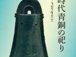 特集展示「弥生時代青銅の祀り」京都国立博物館