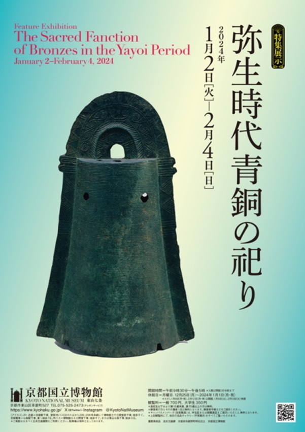 特集展示「弥生時代青銅の祀り」京都国立博物館
