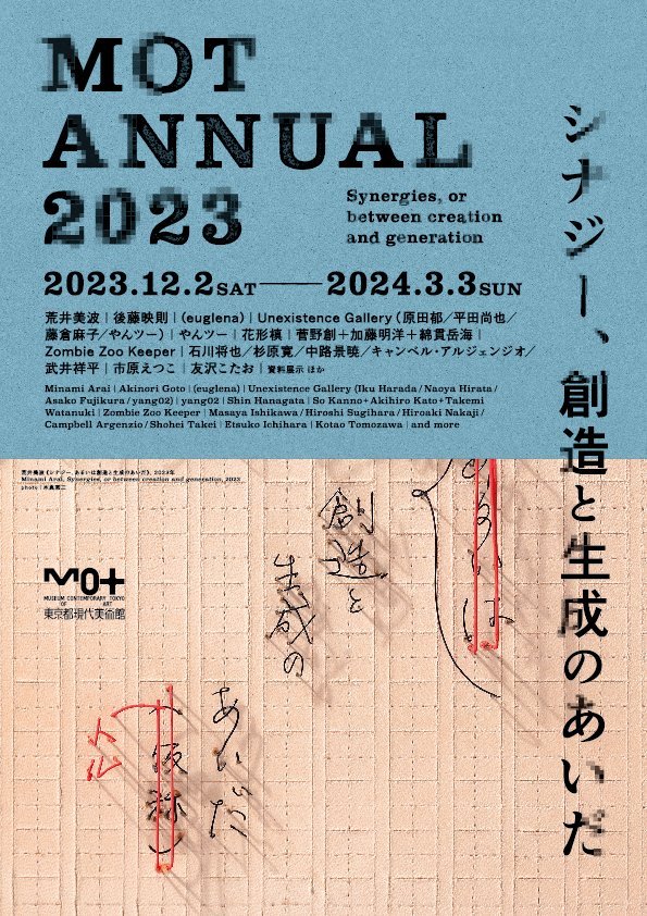 MOTアニュアル2023「シナジー、創造と生成のあいだ」東京都現代美術館