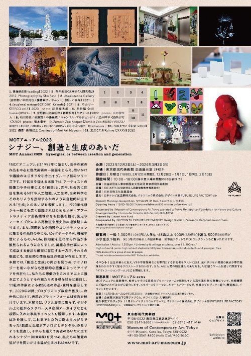 MOTアニュアル2023「シナジー、創造と生成のあいだ」東京都現代美術館