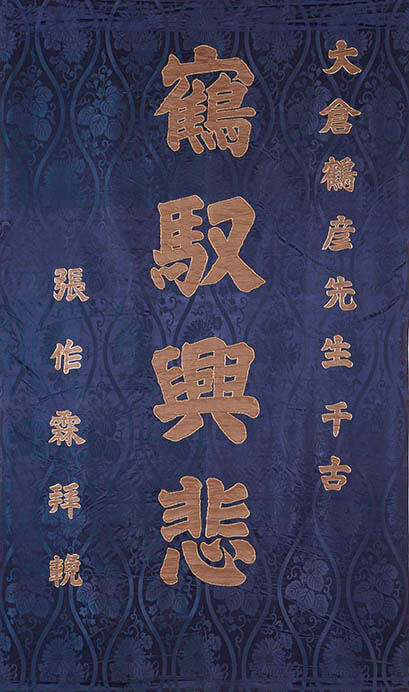 張作霖寄贈《弔旗「靏馭興悲」》中華民国17 年（1928）

