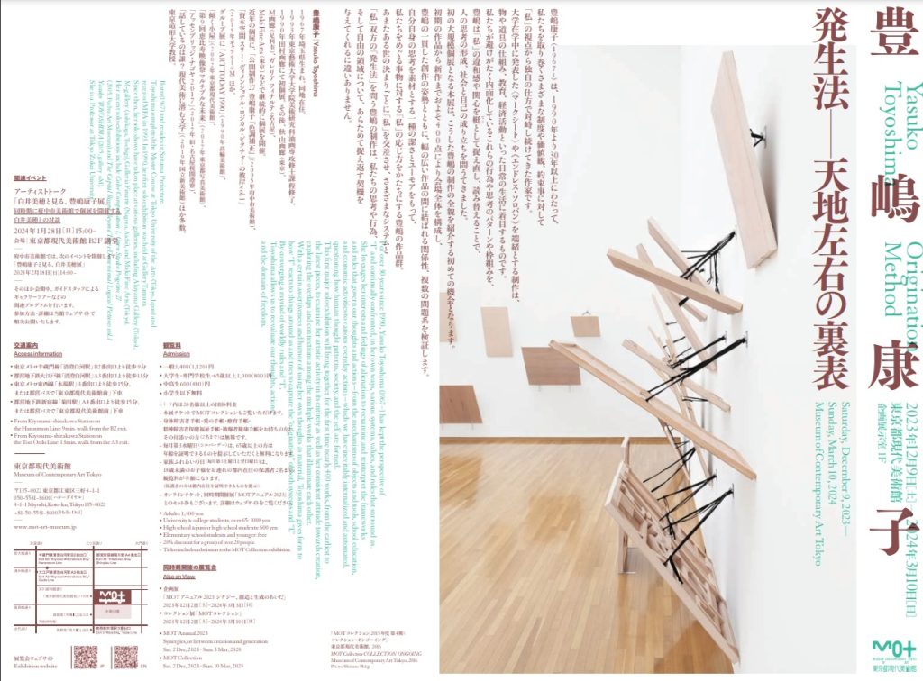 「豊嶋康子　発生法──天地左右の裏表」東京都現代美術館