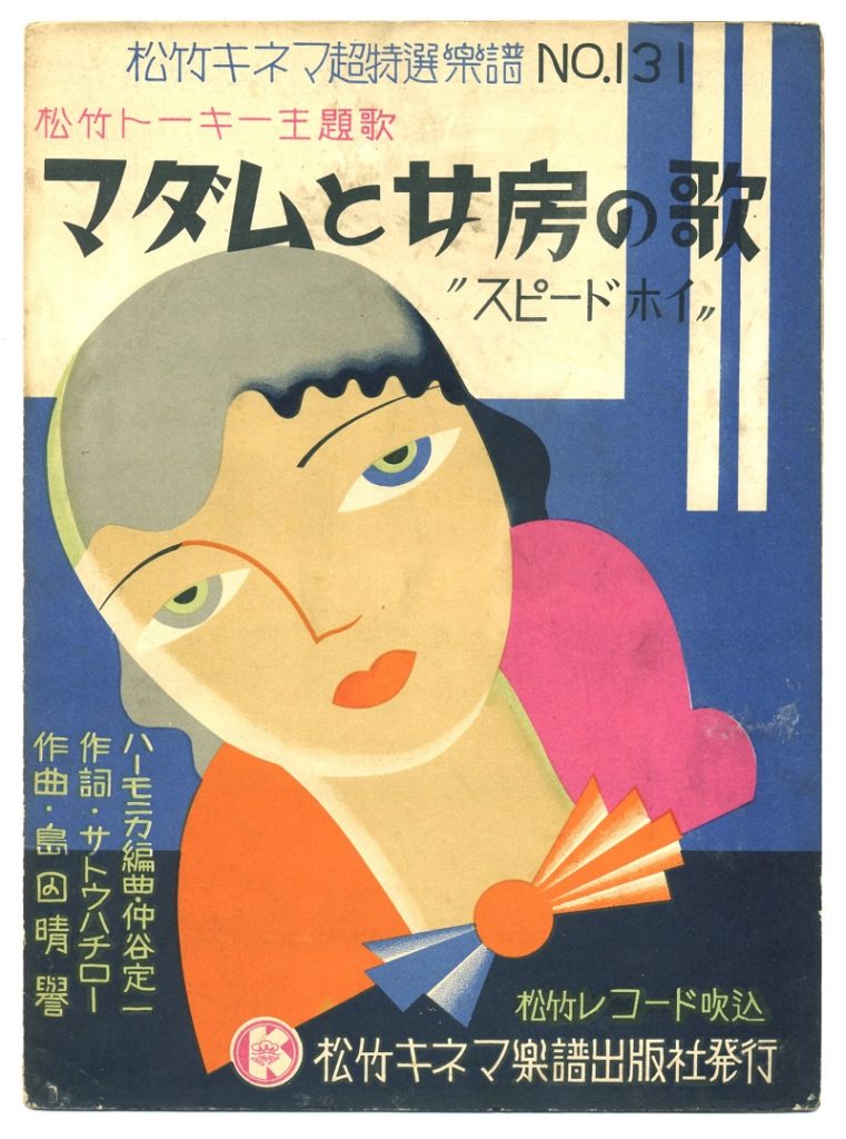 スピードホイ楽譜

1931年（昭和6）8月に公開された国産初のトーキー映画「マダムと女房」の主題歌の楽譜。

 

1931年（昭和6）

本地陽彦氏蔵