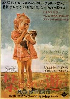 「禁じられた遊び」日本公開版ポスター

東和映画に所属したグラフィックデザイナーの野口久光は、数多くの映画ポスターを手掛けた。日本公開時のこのポスターは代表作のひとつ。

 

1953年（昭和28）

画像提供：公益財団法人川喜多記念映画文化財団

ポスターデザイン野口久光