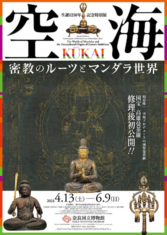 生誕1250年記念特別展「空海　KŪKAI ― 密教のルーツとマンダラ世界」奈良国立博物館