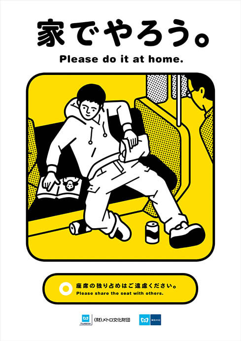 寄藤文平「東京メトロ マナーポスター『家でやろう』」（2008）


