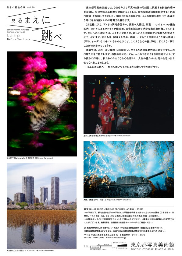 「見るまえに跳べ　日本の新進作家vol.20」東京都写真美術館