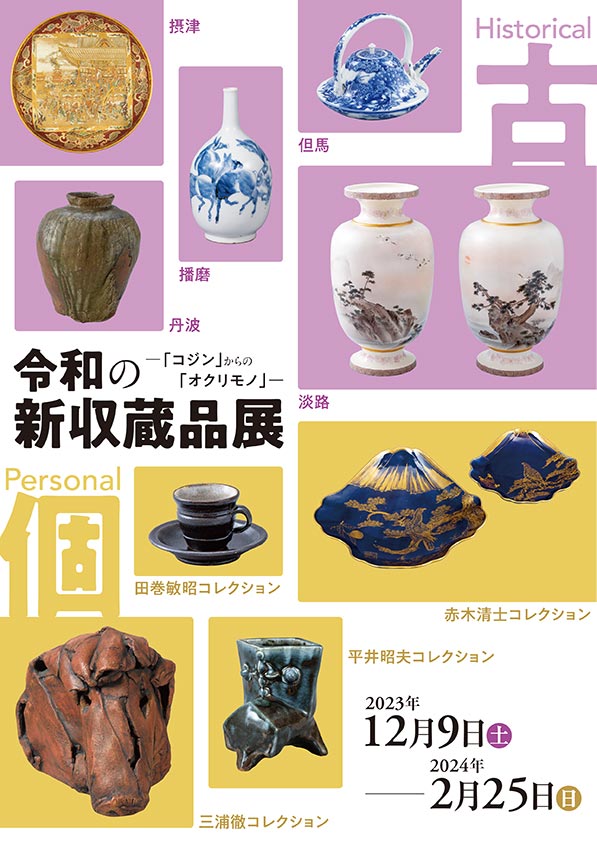 令和の新収蔵品展－「コジン」からの「オクリモノ」－兵庫陶芸美術館