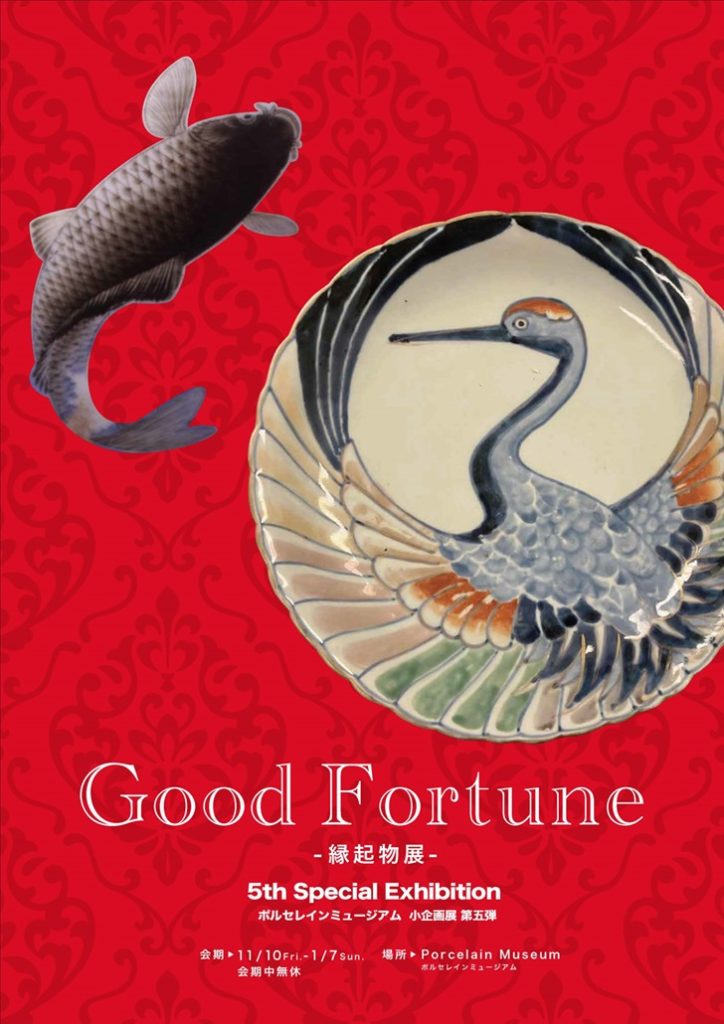 小企画展第５弾「Good Fortune」ポルセレインミュージアム