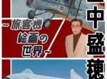 「田中盛穂展～旅客機絵画の世界～」航空科学博物館