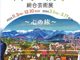 「川崎満孝　総合芸術展〜心の旅〜」北アルプス展望美術館（池田町立美術館）