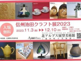 「信州池田クラフト展2023」北アルプス展望美術館（池田町立美術館）