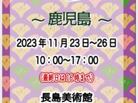 「智書展 in 鹿児島2023」長島美術館