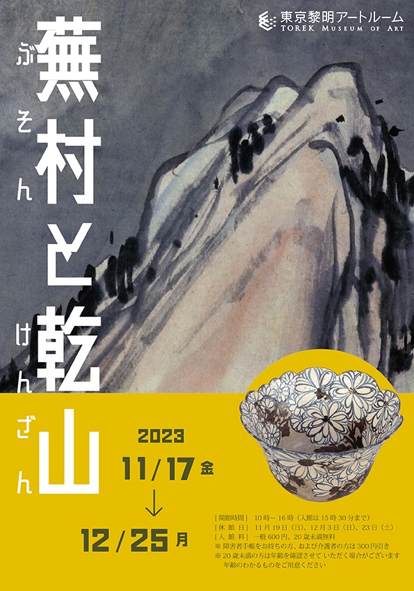 「蕪村と乾山」東京黎明アートルーム