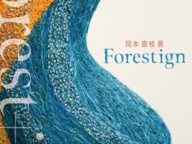 岡本直枝 「Forestign」東京ガーデンテラス紀尾井町