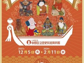 館蔵品展「七人の福神たち」山﨑記念 中野区立歴史民俗資料館