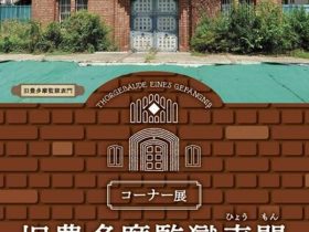 歴史民俗資料館　コーナー展「旧豊多摩監獄表門 関連展示2023」山﨑記念 中野区立歴史民俗資料館