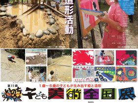 「第11回いのちかがやく子ども美術全国展in Kagoshima」長島美術館