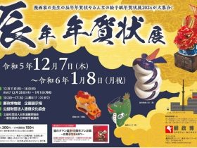 「辰年年賀状展」郵政博物館