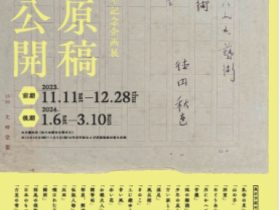 秋聲没後80年記念企画展「自筆原稿一挙公開」徳田秋聲記念館