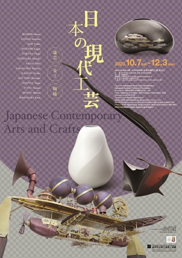 特別展「日本の現代工芸」金沢市立安江金箔工芸館